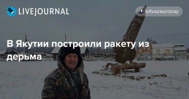 Аномальная зона здравого смысла: Боже, храни Якутию!