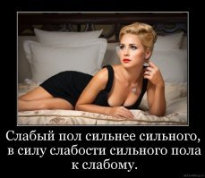 Слабый пол?