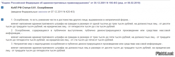 Ничего не понимаю)))) Из-за чего вой подняли хомячки то? В реальности давно есть статьи за оскорбление.....не только в России, а во всех странах мира....