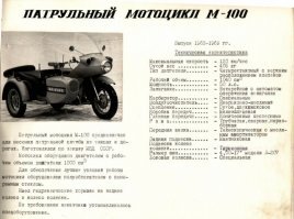 Мотоцикл особого назначения - М-100