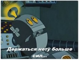 >Завтра Интернета не станет. 12 февраля...
---
Сегодня уже 12 марта. Месяц без интернета. Помянем.