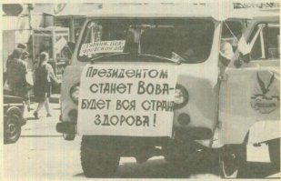 Президентом Вова стал:
Вся страна скатилась в кал...