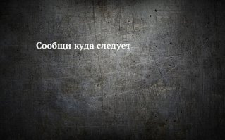 Фейковая новость, - надо сообщить куда следует.