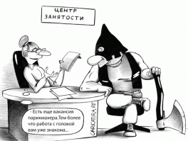 Палач не знает роздыха,
Но все же, черт возьми 
Работа-то на воздухе, 
Работа-то с людьми
