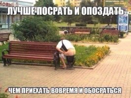 Это меня давно научили бывалые люди на работе когда я опоздал из за того что решил сгонять в туалет. Как мне сказали надо было прийти вовремя и пос*рать на работе, и мне бы ещё это оплатили.