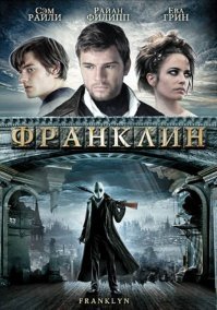 Вспомнился фильм "Франклин"