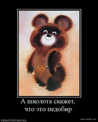 Педобиры – это «даже нормально»