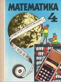 Пффф... я помню те времена, когда мечтал о калькуляторе. Иногда я брал учебник по математике с калькулятором на обложке и нажимал виртуальные кнопки