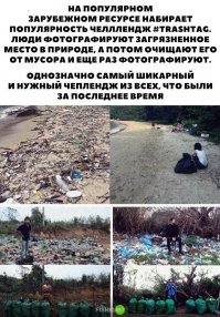 А потом топят собранный мусор в Тихом океане.