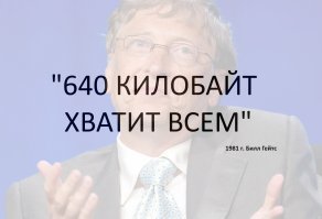 Билл Гейтс тот еще технологический прорывщик, который прозорливо смотрит в будущее.