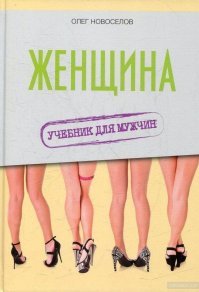 Читаем Олега Новосёлова и просветляемся!