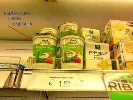 Сметана там тоже есть!
Она там называется Panna acida.

По вкусу, один в один наша сметана.