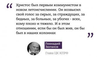 То что простые, малообразованные люди попадают под влияние раскинувшей свою сеть РПЦ - это вполне объяснимо, на них и рассчитаны церковные сказки . Но когда главный коммунист всей страны, чья партия всю историю боролась с опиумом для народа выдает такие перлы, то понимаешь, мракобесие захлестнуло Россию по макушку.