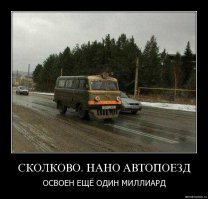 Наконец-то в Сколково изобрели полезную вещь