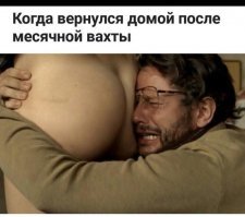 А вот так хозяин вернувшийся с вахты,встречает жену.