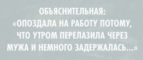 20 объяснительных от нерадивых сотрудников, после которых их не смогли уволить
