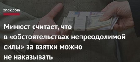 Суд докажет что он просто не мог  не взять взятку в силу непреодолимых обстоятельств. И простит.