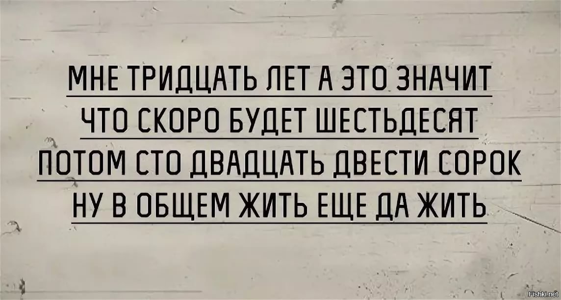 Общий жить. Цитаты про 30 лет смешные. 30 Лет. Прикольные афоризмы про 30 лет. Шутки про 30 летие.