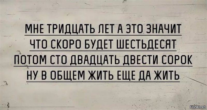 Автору сей писульки по моему нихера не тридцатник.
Ээззх, где мой тридцатник?