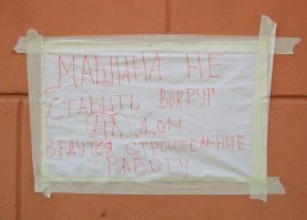 Машины не ставить: 15 прикольных и убедительных объявлений, из-за которых хочется убрать авто