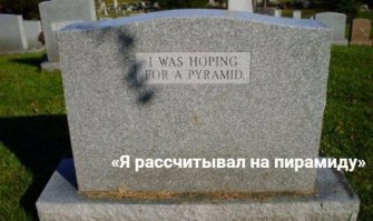 Смешные эпитафии