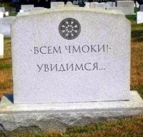 Смешные эпитафии