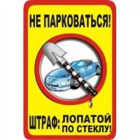 Машины не ставить: 15 прикольных и убедительных объявлений, из-за которых хочется убрать авто
