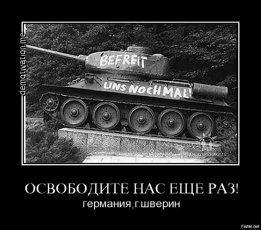 Танки раз. Надпись на т34 в Германии. Танк в Германии освободите нас еще раз. Надпись на танке освободите нас ещё раз. Надписи на немецких танках.