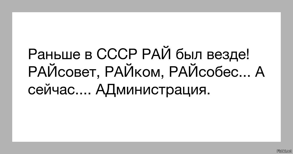 Раньше в СССР рай был везде. Райком райсовет а сейчас администрация. Раньше было райсовет райком а сейчас администрация. В СССР был рай райком райсовет а сейчас администрация.