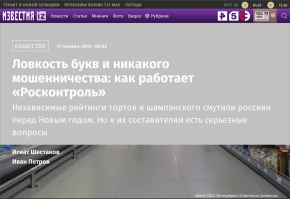 Ой!
А что за лавочка такая "Росконтроль"?