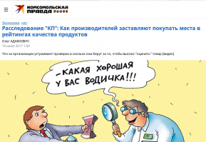 Ой!
А что за лавочка такая "Росконтроль"?