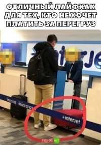 Полностью поддерживаю то, что то, кто не хочет давать правильную информацию о весе груза для учета грузоподъемности самолета заслуживает разбиться из=за возможно лишнего килограмма именно в его грузе. Но остальные летящие, которые все верно сделали почему страдать должны? и их семьи? В общем не пользуйтесь этим лайфхаком люди, а то Самолет в Ростове в след раз может случиться и у вас!