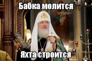 Неуважение? Нет. Просто достали. РПЦ доигралась
