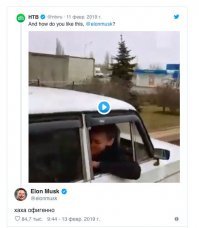 Илон Маск после очередного "как тебе такое..?" в скворечнике ответил по-русски.