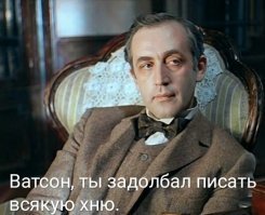 46. Шерлок Холмс никогда не говорил : «Это элементарно, Ватсон"
Полный п.....ж