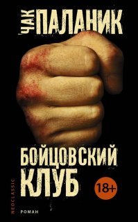 Книга очень тяжелая. Читается как разрозненные записки сумасшедшего (впрочем как и многие другие книги Паланика). При это имеет совершенно другой финал, чем в фильме.