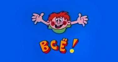 Парам-пара-пам!