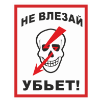 Скорре на знак "Не влезай - убьёт!"