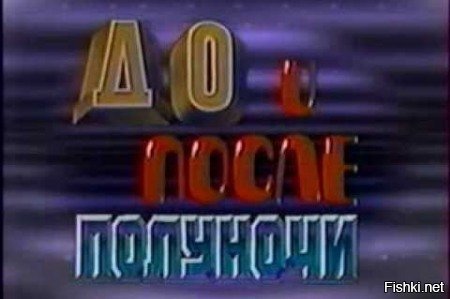 Передачи после полуночи. До и после полуночи телепередача 1987. Передача до и после полуночи. До и после полуночи телепередача ведущий. «До и после полуночи» СССР.