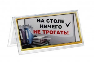 Надо было табличку поставить.