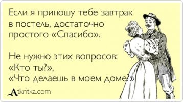 Как на самом деле выглядит завтрак в постель