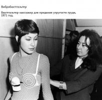 вибробюстгалтер не придаст упругости тому, чего нет!