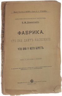 "Был "нормальным пацаном", по праздникам пил национальные напитки от дедушки Менделеева и закусывал их салом.
Ну, ещё расстегаями и архангельскими ватрушками, но это не точно.
На досуге писал стихи, которые кто-то считал, по меньшей мере, талантливыми.
Тебя называли русским Киплингом.
Ты был женат на гениальной русской поэтессе и у тебя был сын.
Сына ты воспитывал правильно, что впоследствии принесло и ему вечную память благодарных потомков.
Достаточно? "

А в это время процентов 75 населения, согласно этой книжки жили совсем иначе, и тебя это ни хрена не колыхало!
"Войдя в мастерскую, посетитель попадает как в лес. Только раздвигая перед собою всюду развешенную на жерновах и веревках мочалу, осторожно передвигая ноги, липнущие к полу, покрытому толстым, в 1-2 вершка, слоем грязи, попадая на каждом шагу в наполненный жидкою грязью выбоины, образовавшиеся местами в прогнивших и провалившихся досках пола, натыкаясь на кадки с водой, вокруг которых стоят целые лужи, рискуя ежеминутно придавить всюду ползающих по полу маленьких детей, он добирается, наконец, до одного из окон, у которого кипит работа. Устройство мастерских везде одинаково. Вдоль стен с окнами поставлены "становины", т.е. четыре стойки со связывающими их перекладинами, так что против каждого окна образуется нечто вроде клетки длиною в 4 и шириною в 2Ґ-3 аршин. Каждая такая становина служит как местом работы, так и жильем семьи "стана" - рабочей единицы рогожных фабрик; все же остальное пространство, т.е. середина мастерской и проходы между станами и большими русскими печами, сплошь занято развешенной мочалой. Таким образом каждая становина рогожной мастерской представляет ни больше, ни меньше, как стойло, где семья проводит все 24 часа суток. Здесь рогожники работают, здесь же и едят и отдыхают; здесь они спят, один на досках, положенных на верхней раме становин, так что образуется нечто вроде полатей, другие на кучах мочалы на полу, - о постелях, конечно, не может быть и речи; здесь они рожают на глазах всего населения мастерской, здесь, захворав, "отлеживаются", если организм еще в силах побороть болезнь, здесь же и умирают, хотя бы и от заразных болезней. Все население этих мастерских располагается настолько тесно, что лишь в трети случаев на каждого из живущих приходится от 1 до 1,3 куб.с. воздуха /1 сажень = 2,13 м., 1 куб.с. = 9,71 куб.м./, а в 65% случаев (из 60 мастерских) приходится на каждого всего 0,4-0,9 куб.с. Всегда жарко натопленные и сырые, вследствие крайнего переполнения живущими и беспрерывной мочки мочалы в горячей воде, эти мастерские не имеют никаких искусственных приспособлений для вентиляции: ограниченное число оконных форточек и простые двери в стенах, по совершенно понятной причине, рабочими всегда тщательно забиты и замазаны, между тем как естественная вентиляция через стены почти всегда понижена вследствие их сырости. Вся грязь, какая отмывается от мочалы, попадает на пол, всегда мокрый и прогнивший, а так как он никогда не моется, то за 8 месяцев работы рогожников на нем образуется толстый слой липкой грязи, в виде своего рода почвы, которая отскабливается только раз в год, в июле, по уходу рогожников. Везде, - помещаются ли мастерские в деревянных или каменных зданиях, - грязные, никогда не обметающиеся и никогда не белящиеся стены их отсырелые и покрыты плесенью; с закоптелых и заплесневелых потолков обыкновенно капает как в бане, с наружных же дверей, обросших толстым слоем ослизнелой плесени, текут буквально потоки воды."