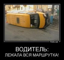 Невероятные приключения в маршрутке