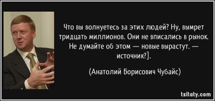 ну и классика... от г-вна чубайса...