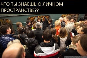 "......в России, пришлось привыкать к тому, что люди подходят к тебе очень близко в очередях"