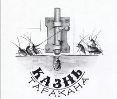 Страшная месть таракана