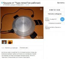 Это всё один человек))) Наткнулся на первое объявление и решил глянуть, что она вообще продает) Ржали всей семьей, как ненормальные