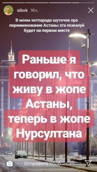 Астана стала Нурсултаном: как на эти изменения отреагировали пользователи сети