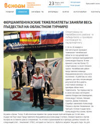 И небольшая вишенка на торт))))



..........."В прошлом году пауэрлифтеры также вышли на уровень УРФО, но не смогли поехать из-за отсутствия финансирования. - Я благодарен нашим спонсорам, которые всегда поддерживают спортсменов, - сказал Владимир Семёнов. - Огромное спасибо хочется сказать нашим предпринимателям Алику Житписбаеву, Алексею Кинзину, Александру Краскову, а также депутату ЗСО Константину Струкову. 

Как отметил Владимир Евдокимович, депутат Заксобрания Челябинской области Константин Струков постоянно поддерживает клуб "Самсон", где взрослые и юные любители тяжелой атлетики занимаются гиревым спортом, армрестлингом и пауэрлифтингом. Константин Иванович помогает в приобретении инвентаря, выделяет средства на проведение соревнований. 

- Также хочу поблагодарить родителей спортсменов, - говорит Владимир Семёнов. - Спасибо за то, что вырастили таких достойных ребят, для которых спорт не на последнем месте. Также благодарен родителям, особенно Сергею и Светлане Мамедалиным, которые регулярно помогают с транспортом, помогают увезти ребят на соревнования. "...........